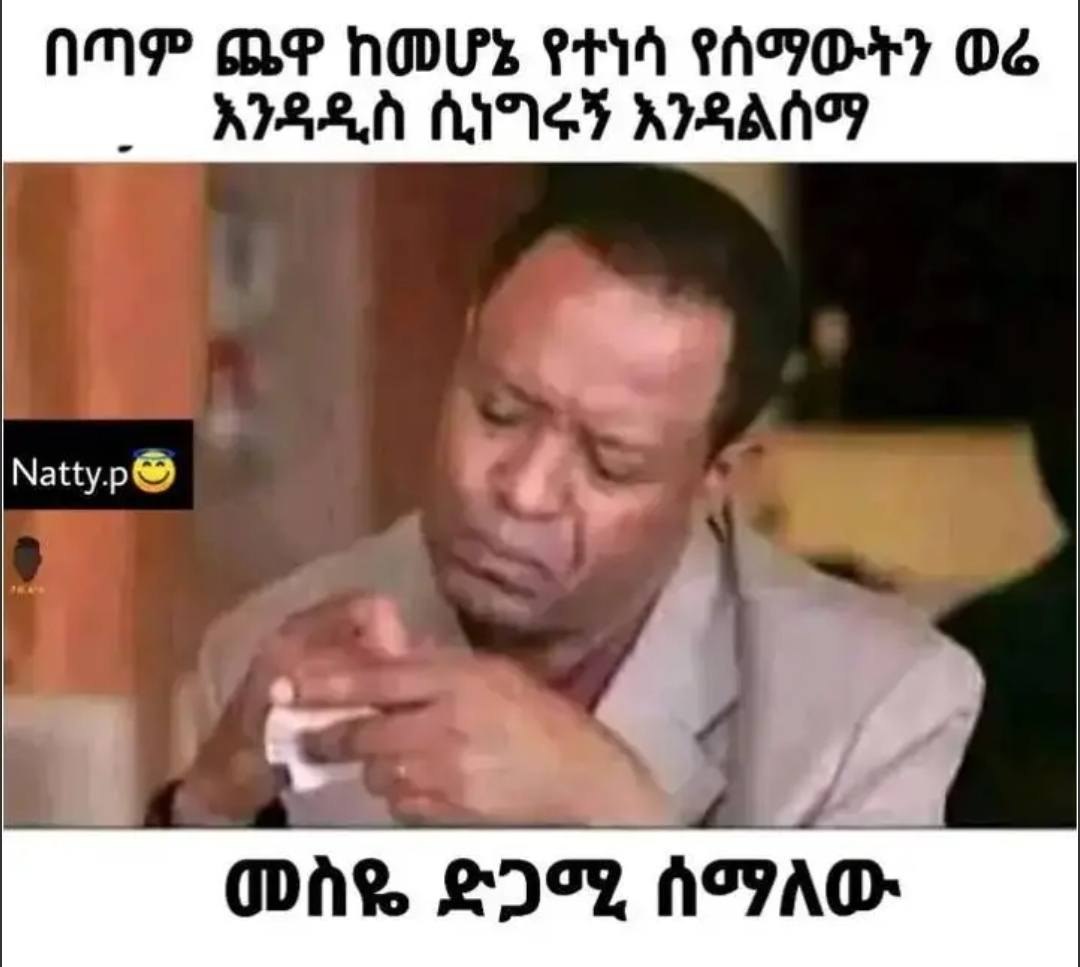 በጣም ጨዋ ከመሆኔ የተነሳ የሰማውትን ወሬ እንዳዲስ ሲነግሩኝ አንዳልሰማ ANP LP HOU PT14 MVO-+7 Od AISA NING RISANT